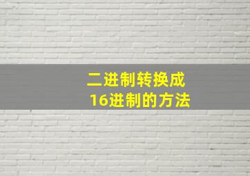 二进制转换成16进制的方法