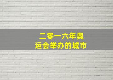 二零一六年奥运会举办的城市