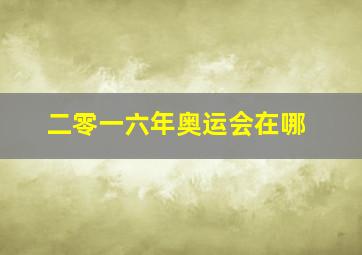 二零一六年奥运会在哪