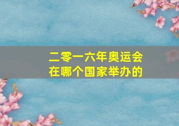 二零一六年奥运会在哪个国家举办的