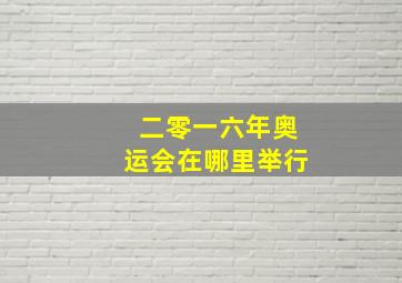 二零一六年奥运会在哪里举行