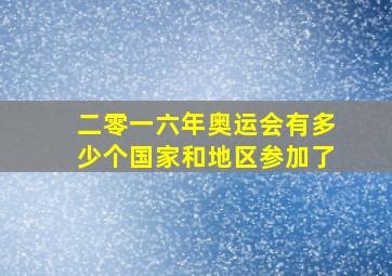 二零一六年奥运会有多少个国家和地区参加了