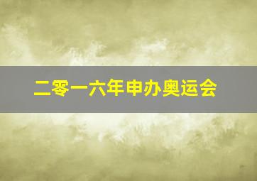 二零一六年申办奥运会