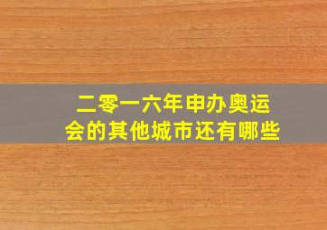 二零一六年申办奥运会的其他城市还有哪些