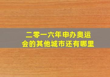 二零一六年申办奥运会的其他城市还有哪里