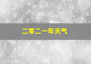 二零二一年天气