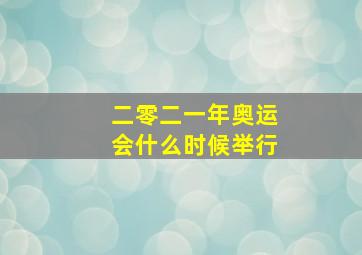 二零二一年奥运会什么时候举行