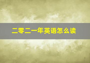 二零二一年英语怎么读