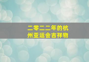 二零二二年的杭州亚运会吉祥物