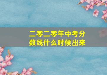 二零二零年中考分数线什么时候出来