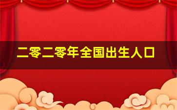 二零二零年全国出生人口