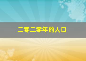 二零二零年的人口