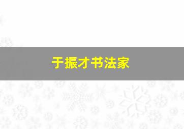 于振才书法家