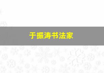 于振涛书法家