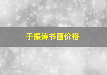 于振涛书画价格