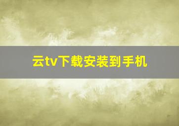 云tv下载安装到手机