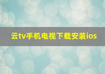 云tv手机电视下载安装ios