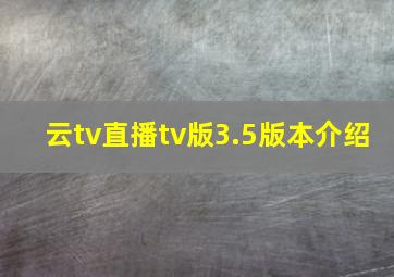 云tv直播tv版3.5版本介绍