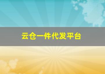 云仓一件代发平台