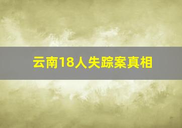 云南18人失踪案真相