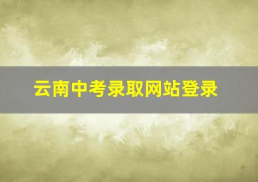 云南中考录取网站登录