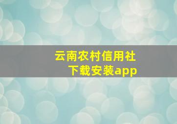 云南农村信用社下载安装app