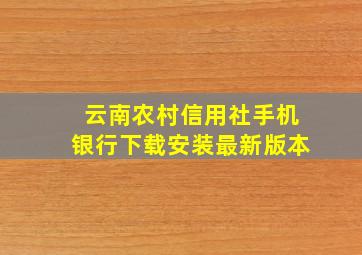 云南农村信用社手机银行下载安装最新版本