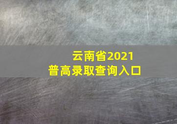 云南省2021普高录取查询入口