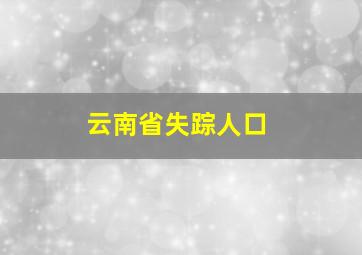 云南省失踪人口