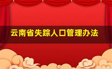 云南省失踪人口管理办法