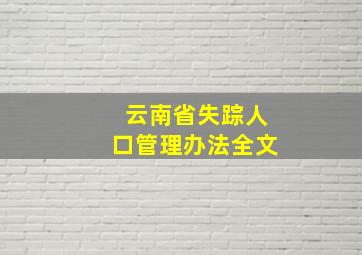 云南省失踪人口管理办法全文