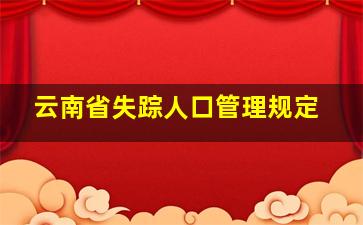 云南省失踪人口管理规定