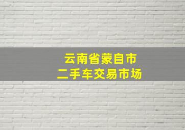 云南省蒙自市二手车交易市场