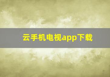 云手机电视app下载