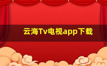 云海Tv电视app下载