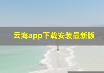 云海app下载安装最新版