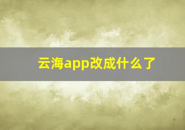 云海app改成什么了