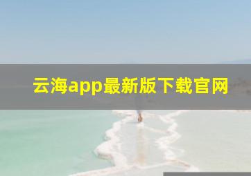 云海app最新版下载官网