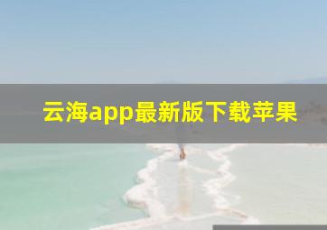 云海app最新版下载苹果