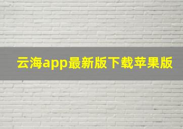 云海app最新版下载苹果版