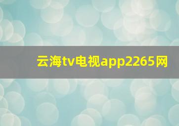 云海tv电视app2265网