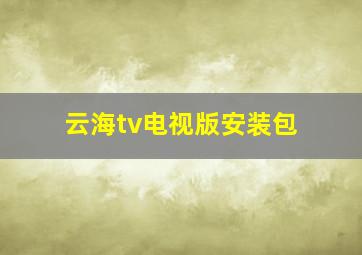 云海tv电视版安装包