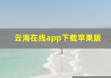 云海在线app下载苹果版