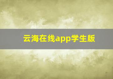 云海在线app学生版