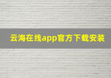 云海在线app官方下载安装