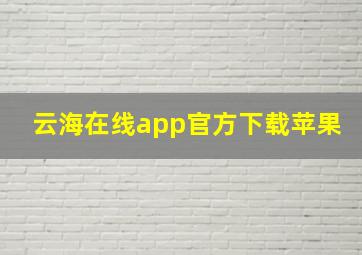 云海在线app官方下载苹果