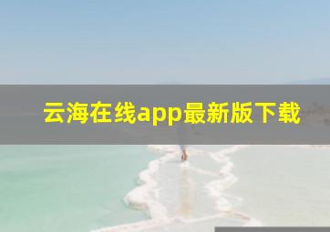 云海在线app最新版下载