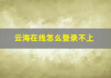 云海在线怎么登录不上