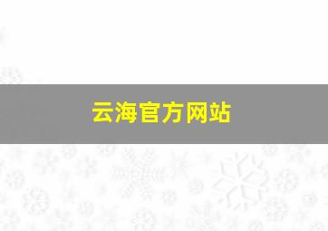 云海官方网站