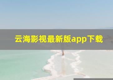 云海影视最新版app下载